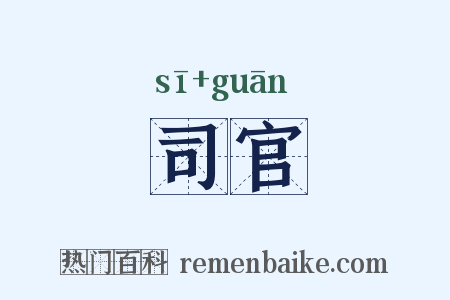 司官是什么意思的图片
